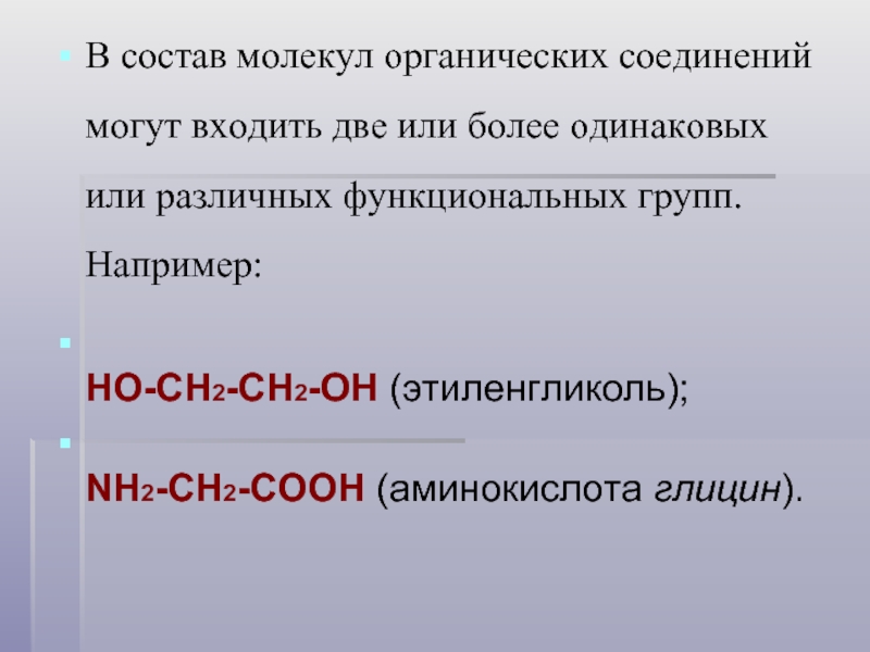 Состав молекулы 4. Этиленгликоль функциональная группа. Входят в состав большинства органических молекул. В состав молекулы этиленгликоля входит функциональная группа.