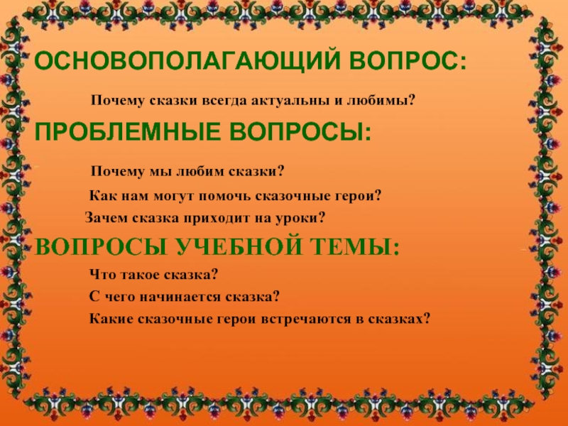 Всегда сказка. Сказка почему. Причины сказок. Проблемный вопрос по сказкам 5 класс. Почему любят сказки.