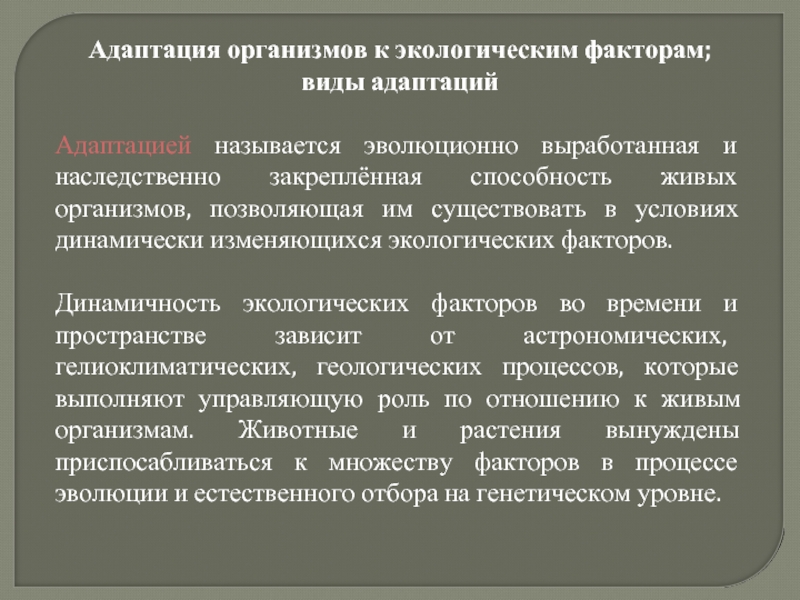 Адаптация человека к окружающей среде презентация