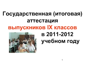 Государственная (итоговая) аттестация выпускников IX классов                    в 2011-2012                        учебном году