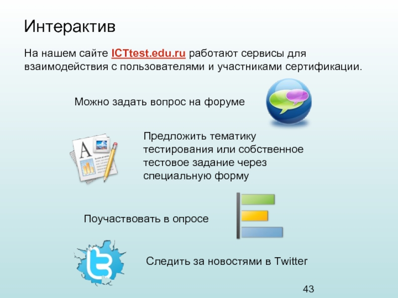 Предложите тематику. Взаимодействие сервисов. Интерактив на сайте. Интерактив сервис сайт. Специальные через сайт.