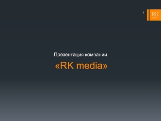 Компания RK media