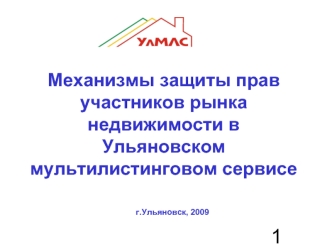 Механизмы защиты прав участников рынка недвижимости вУльяновском мультилистинговом сервисе