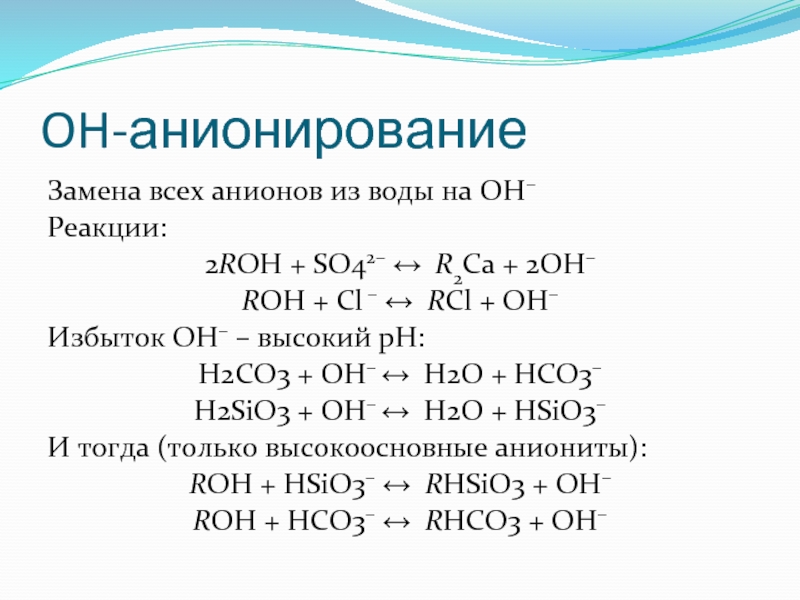 Co2 ca oh 2 продукт реакции. Процесс анионирования. Анионирование воды. Oh анионирование воды. H2co3 реакции.