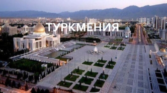 Туркмения. Географическое положение