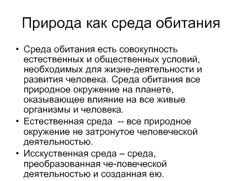 Философские концепции природы