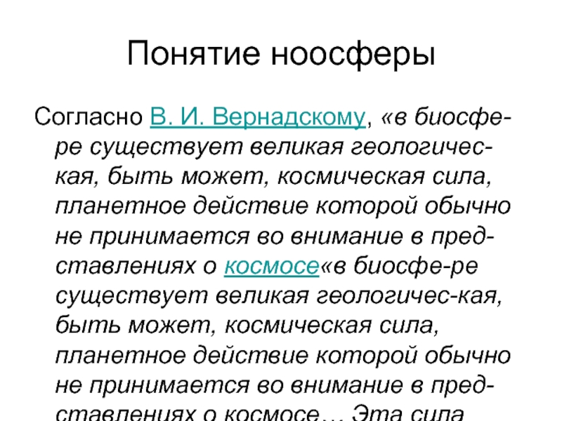 Философские концепции природы. Согласно в.и. Вернадскому.