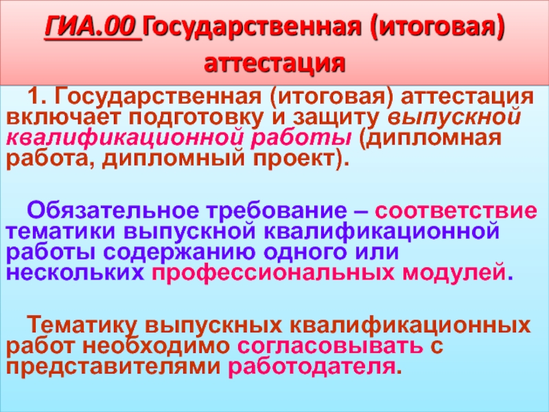 Годовая аттестация. Государственная аттестация. Итоговая государственная аттестация включает:. Государственная итоговая аттестация СПО. Защита дипломной работы ГИА.