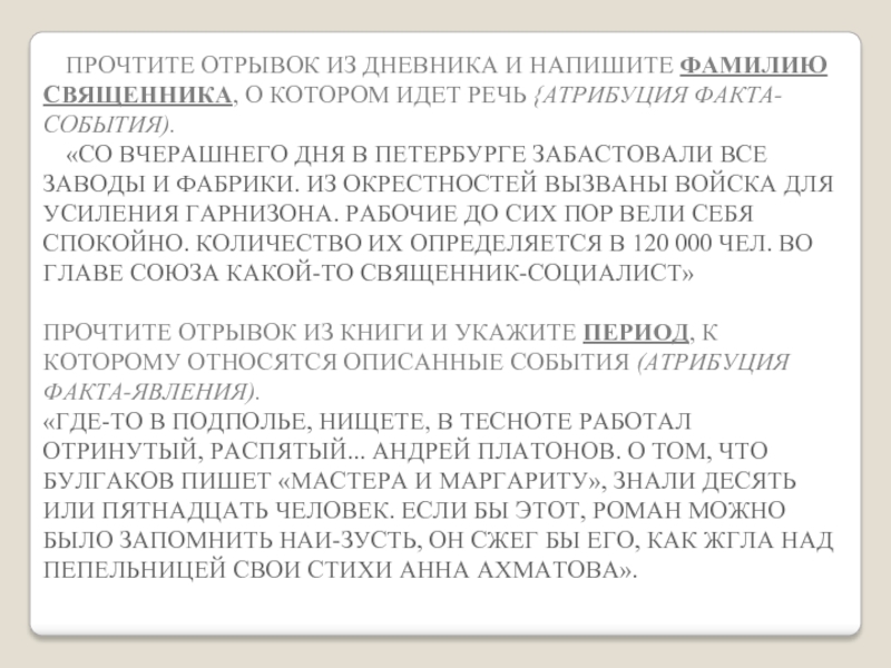 Перевод отрывок книги. Прочитай текст и определите фамилию ученого, о котором идет речь. Прочитайте отрывок из сообщения ТАСС И напишите фамилию. Что было поставлено в вину человеку о котором идет речь в отрывке. Из мемуаров Деникина в тексте идет речь о заключении.