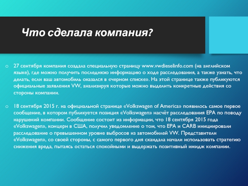 Что сделала компания? 27 сентября компания создала специальную страницу www.vwdieselinfo.com (на английском языке), где можно получить последнюю