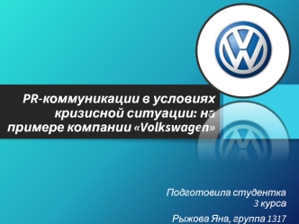 PR-коммуникации в условиях кризисной ситуации: на примере компании Volkswagen