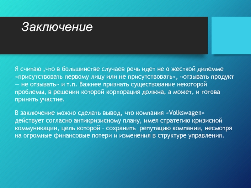 Заключение Я считаю ,что в большинстве случаев речь идет не о жесткой дилемме «присутствовать первому лицу или