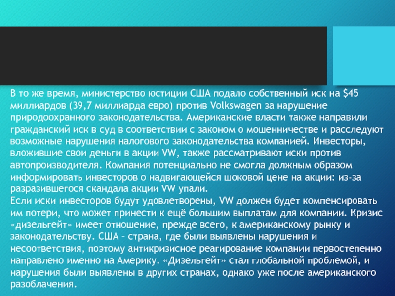 В то же время, министерство юстиции США подало собственный иск на $45 миллиардов (39,7 миллиарда евро) против