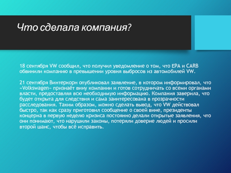 18 сентября VW сообщил, что получил уведомление о том, что EPA и CARB обвинили компанию в превышении