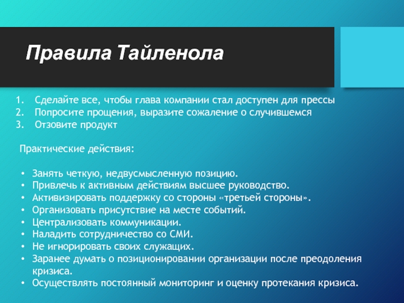 Правила Тайленола Сделайте все, чтобы глава компании стал доступен для прессы Попросите прощения, выразите сожаление о случившемся