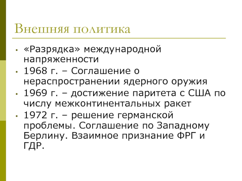 Политика разрядки международной напряженности презентация