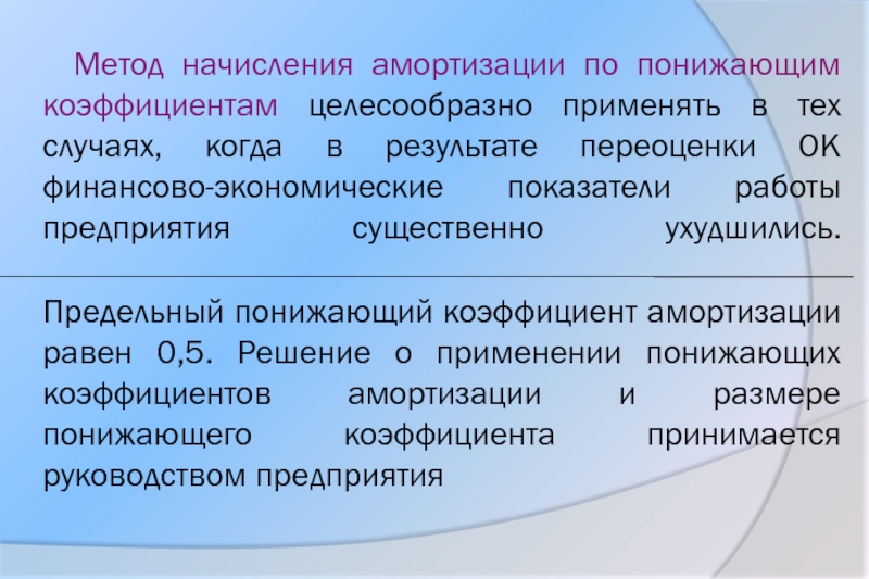 Низкий коэффициент. Понижающий коэффициент амортизации. Коэффициент в налоговом учете основных средств. Повышающий и понижающий коэффициент. Метод начисления амортизации по понижающим коэффициентам.