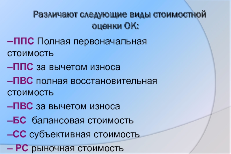 Различают следующие. Восстановительную оценку за вычетом износа. Первоначальная стоимость основных фондов за вычетом износа это. Полная первоначальная стоимость за вычетом износа. Оценка по первоначальной стоимости за вычетом износа.