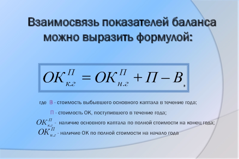 Показатели баланса. Балансовая стоимость формула. Статистика основного капитала формулы. Балансовая стоимость капитала формула. Показатель соотношения формула.