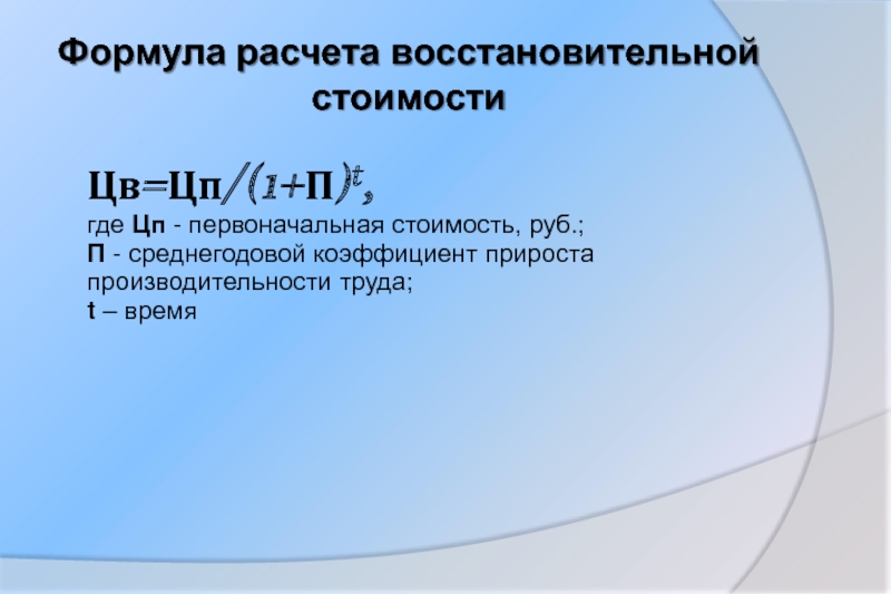 Формула цп. Восстановительная стоимость формула. Расчет восстановительной стоимости. Рассчитать восстановительную стоимость. Расчет полной восстановительной стоимости.