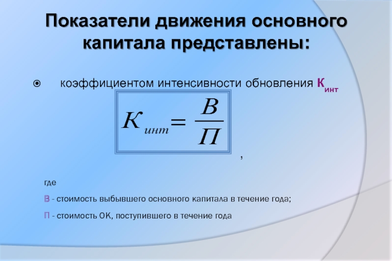 Показатель интенсивности. Коэффициент интенсивности обновления основных средств. Показатели движения основного капитала. Коэффициент интенсивности формула. Коэф интенсивности обновления.