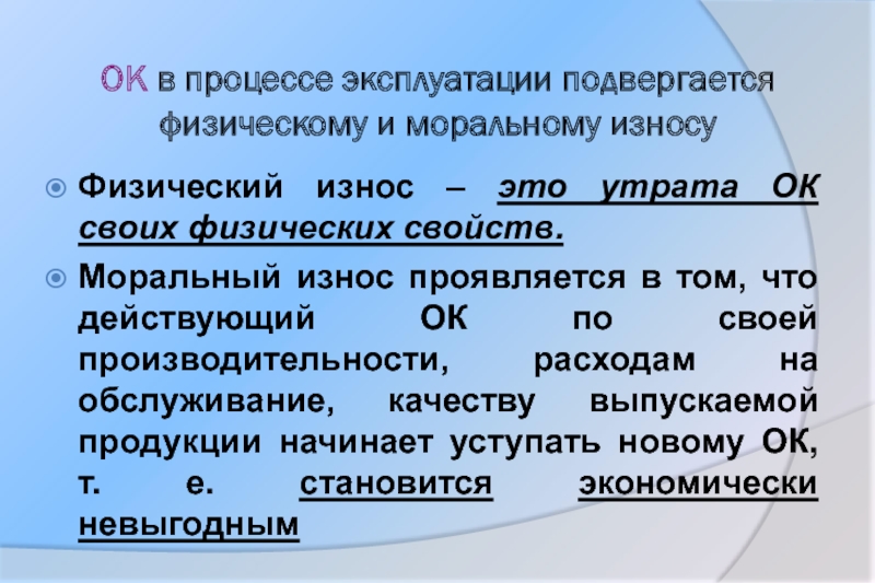 Моральный износ капитала. Процесс эксплуатации. Физическому и моральному износу подвержен. Физическому и моральному износу подвержен основной капитал.