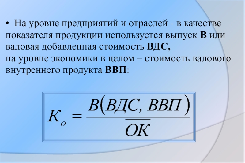 Коэффициент продукции. ВДС это в экономике. 1) Валовую добавленную стоимость в целом по экономике. Стоимость ВВП на 100 руб основного капитала.