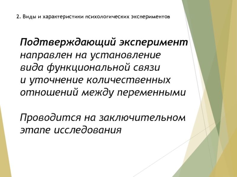 Социально психологических экспериментов. Виды психологического эксперимента. Соц психологические эксперименты. Психологический эксперимент подчинения презентация.