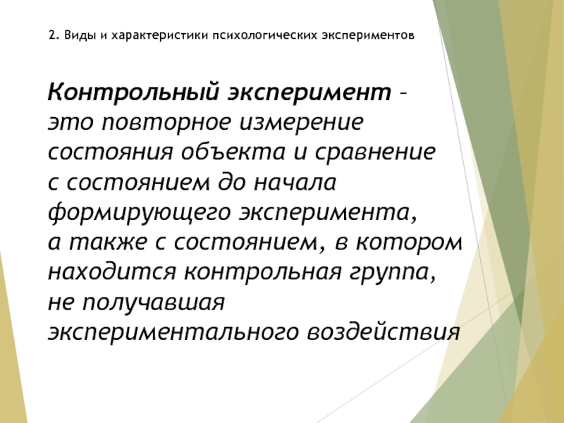 Эксперимент это. Контрольный эксперимент в педагогике. Контрольный эксперимент это. Задачи контрольного эксперимента. Контрольный эксперимент в психологии это.