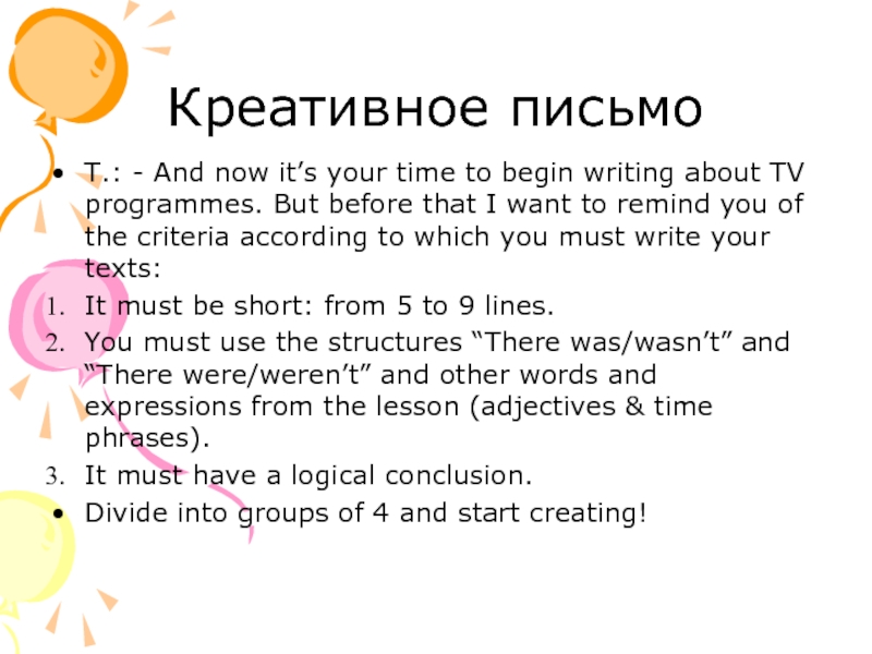 Креативное письмо T.: - And now it’s your time to begin writing