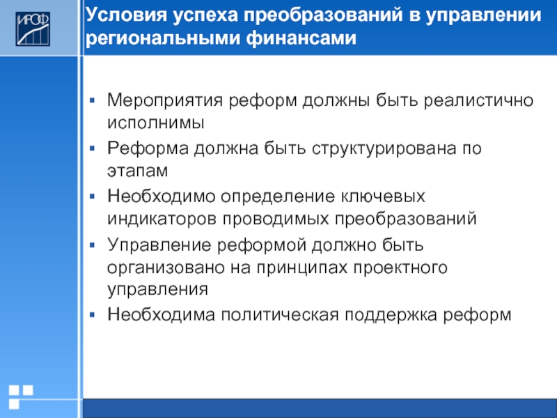 Качество региональных финансов. Условия управления. Успехи преобразований. Управление региональными финансами. Управление финансами на региональном уровне.