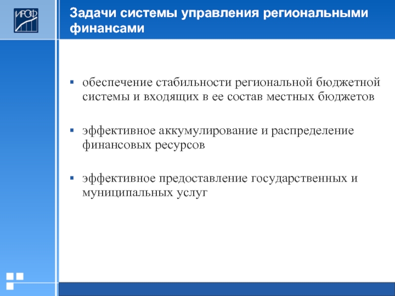 Качество региональных финансов. Управление региональными финансами. Региональная бюджетная система задача. Обеспечение стабильности личного бюджета. Управление обеспечение стабильности какой институт.