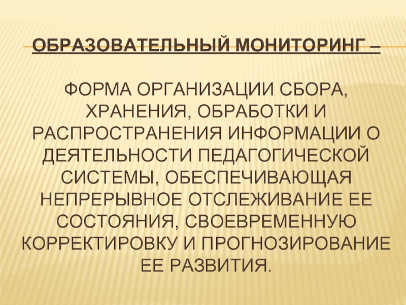 Сбор обработка и хранение. Мониторинг педагогической деятельности. Образовательный мониторинг это. Что такое мониторинг учебного. Мониторинг образовательной деятельности.