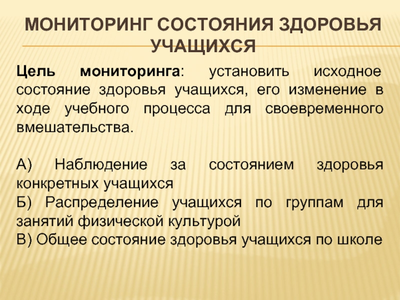 Мониторинг состояния здоровья учащихся. Мониторинг здоровья обучающихся в школе. Наблюдение за состоянием здоровья обучающихся.