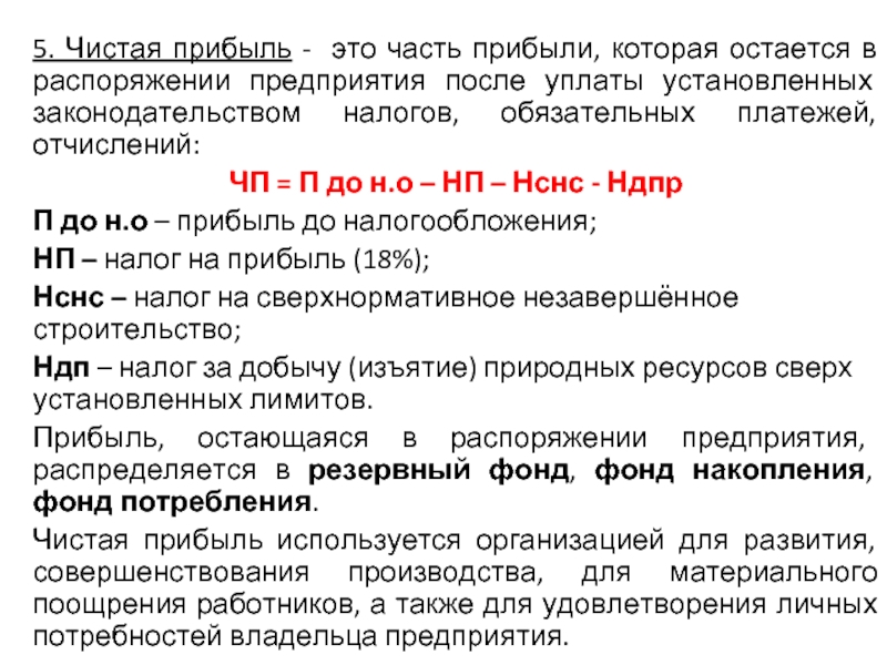 Остаться в прибыли в. Чистая прибыль после уплаты налогов. Прибыль предприятия после уплаты налогов. Прибыль остающаяся в распоряжении предприятия это. Прибыль и чистая прибыль.