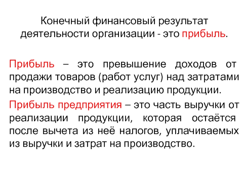 Конечный финансовый. Конечный финансовый результат. Конечный финансовый результат формула.