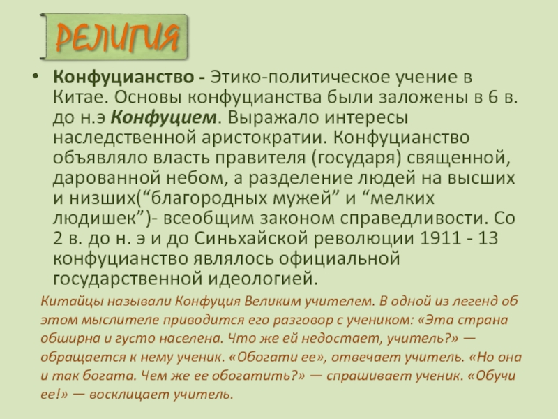 Конфуцианство это. Конфуцианство религия. Конфуцианство кратко о религии. Этико-политическое учение в Китае. Конфуцианство кратко.