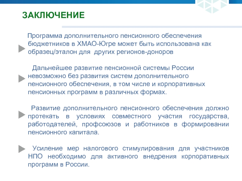 Политика пенсионного обеспечения. Программы пенсионного обеспечения. Этапы развития пенсионного обеспечения. Программы негосударственного пенсионного обеспечения. Перспективы развития пенсионной системы.