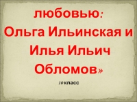 В романе гончарова обломов илья ильич большую часть жизни проводит на диване его образ жизни