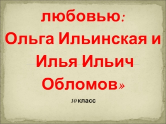 Испытание любовью. Ольга Ильинская и Илья Ильич Обломов в романе И.А. Гончарова Обломов