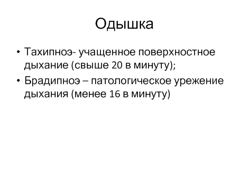 Учащенное поверхностное дыхание. Тахипноэ. Отличие одышки от тахипноэ. Тахипноэ и одышка.