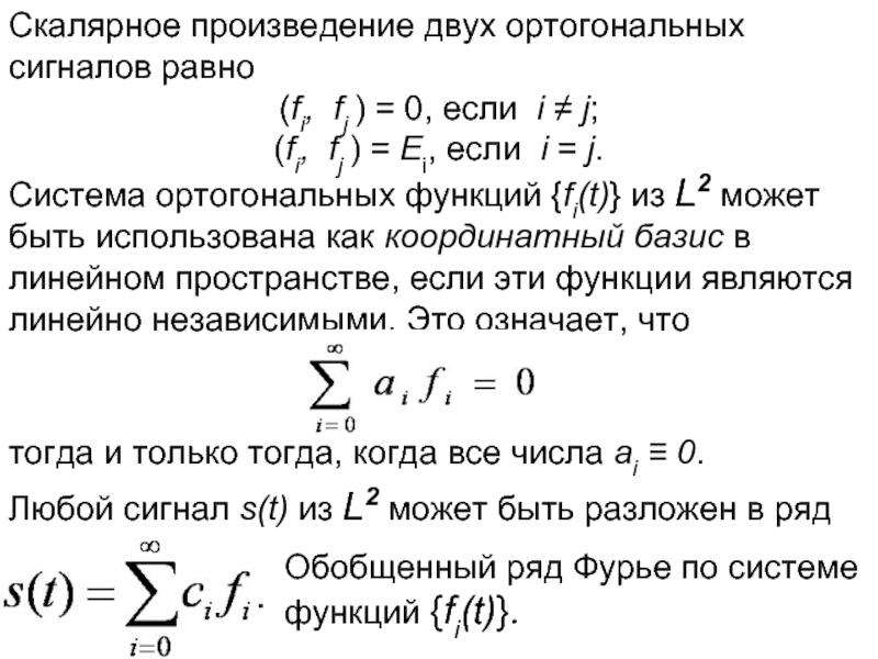 Ортогональная система функций. Ортогональные сигналы примеры. Произведение двух гармонических сигналов. Ряд Фурье по ортогональной системе функций. Классификация ортогональных сигналов.