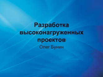 Разработка высоконагруженных проектов