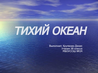 Тихий океан