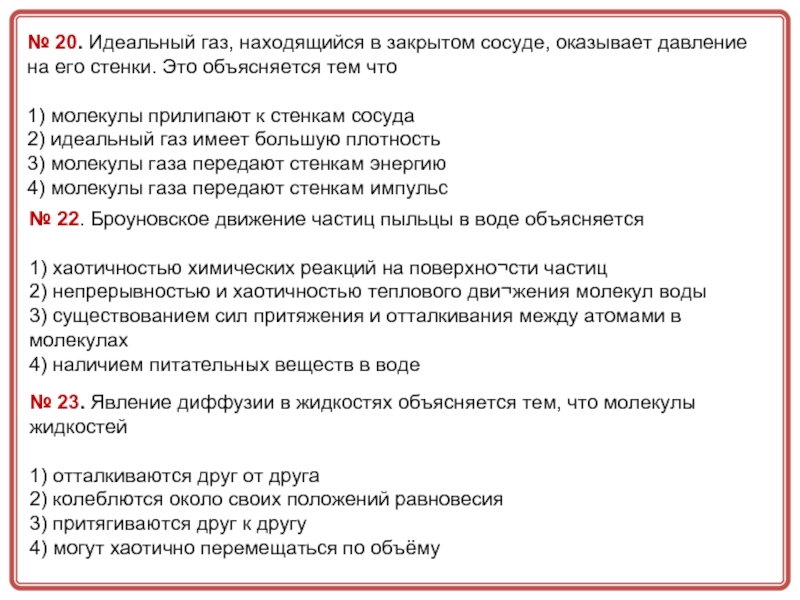 Газ в закрытом сосуде. ГАЗ находится в закрытом сосуде. Идеальный ГАЗ находится в закрытом сосуде оказывает давление. Идеальный ГАЗ В закрытом сосуде. Идеальный ГАЗ оказывает на стенки сосуда давление 1.01.