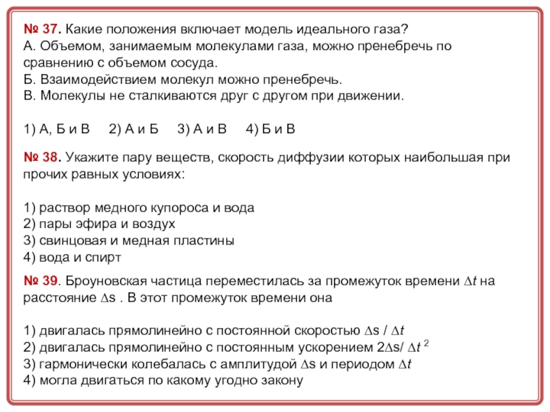 Положение включено. Положения модели идеального газа. Укажите пару веществ скорость диффузии которых. Какие положения включает в себя модель идеального газа. Скорость диффузии пару веществ которых наибольшая при прочих.