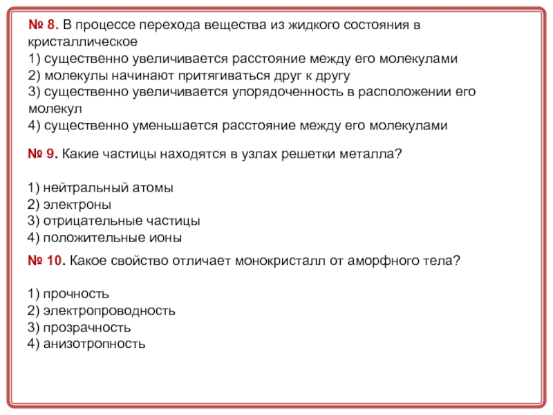 Процесс перехода вещества из жидкого. Увеличивается упорядоченность в расположении его молекул.