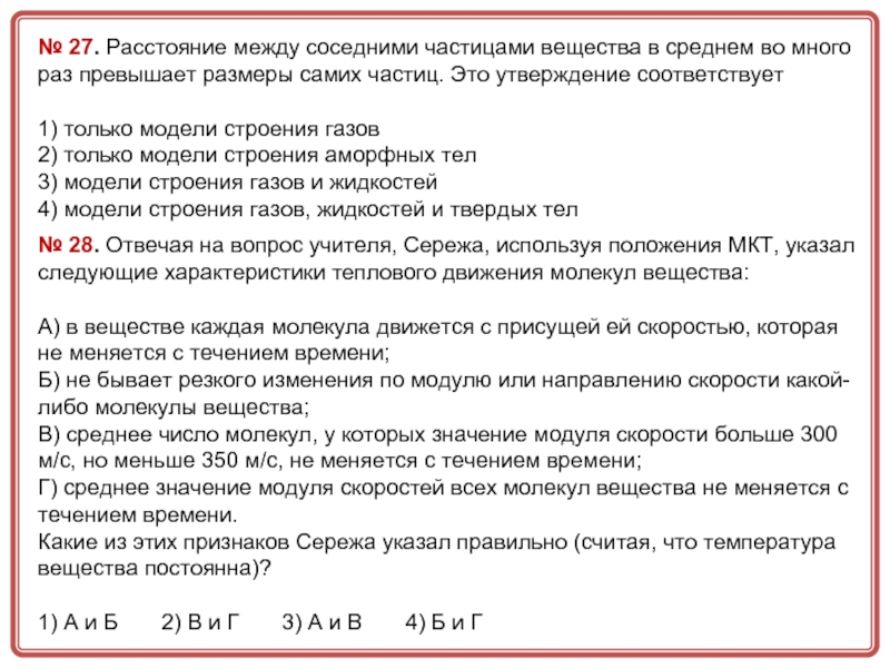 Расстояние 27. Расстояние между соседними частицами вещества в среднем. Среднее расстояние между частицами. Расстояние между соседними частицами в среднем во много. Расстояние между частицами твердого.