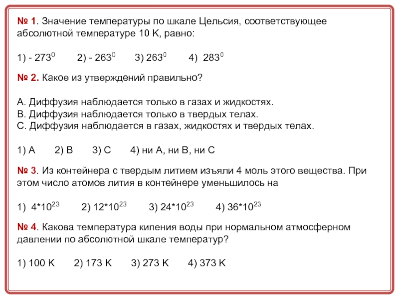 Перевести значение температуры 5 9. Значение температуры по шкале Цельсия соответствующее. Значение температуры по шкале. Значение температуры в цельсии. Температура по шкале Цельсия соответствует температуре.