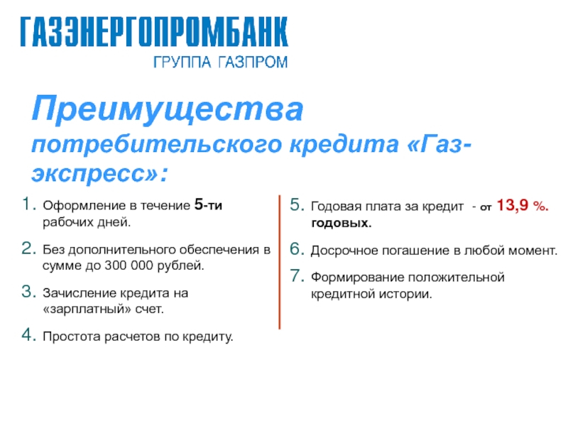 Потребительские выгоды. Преимущества потребительского кредита. Потребительские преимущества. Потребительские достоинства воды.